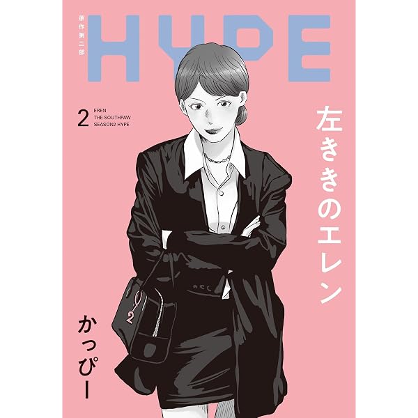 Amazon.co.jp: 左ききのエレン HYPE【単行本版】 1 eBook : かっぴー